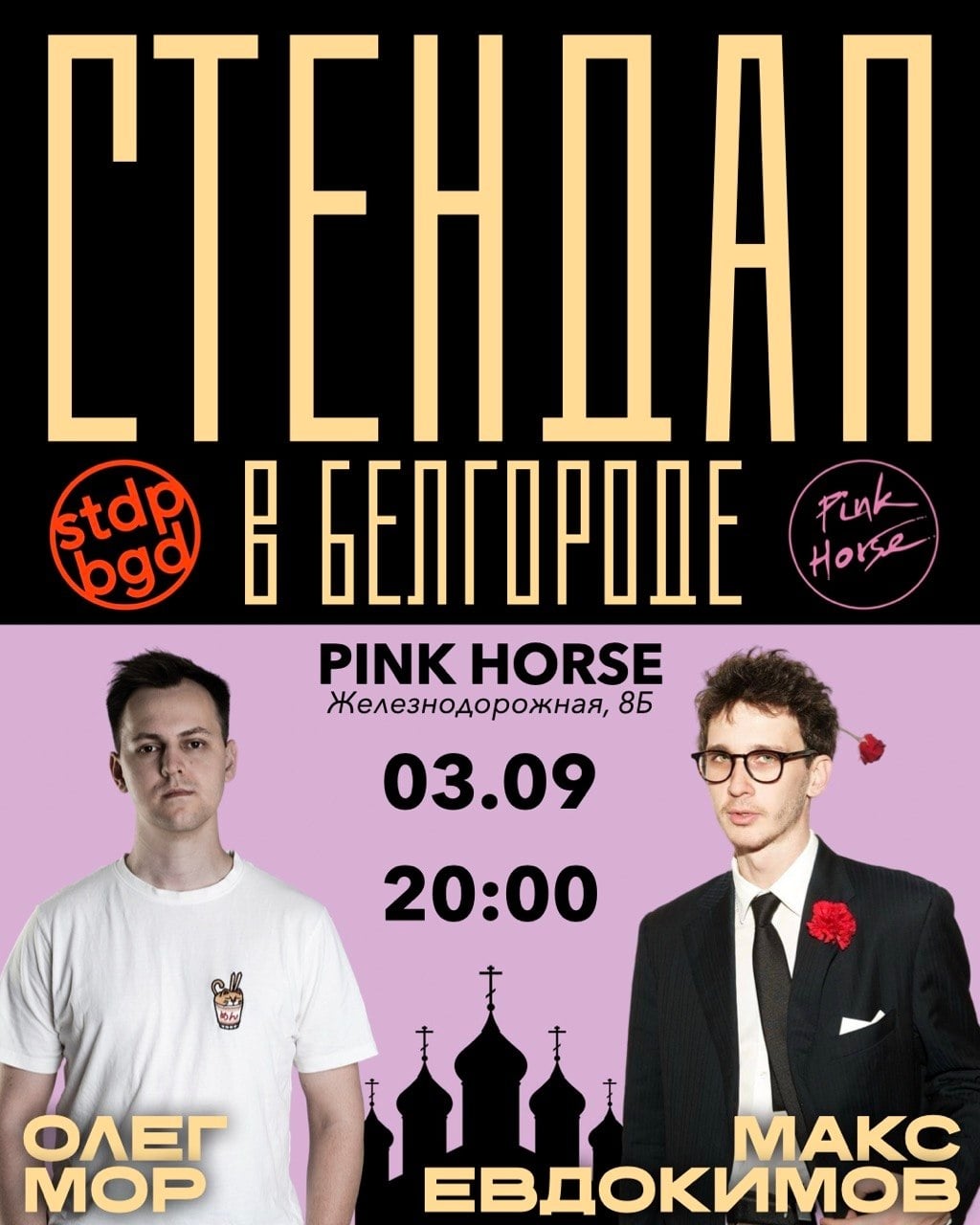 03.09 | ЧЕТВЕРГ | Стендап-концерт Максима Евдокимова и Олега Мора