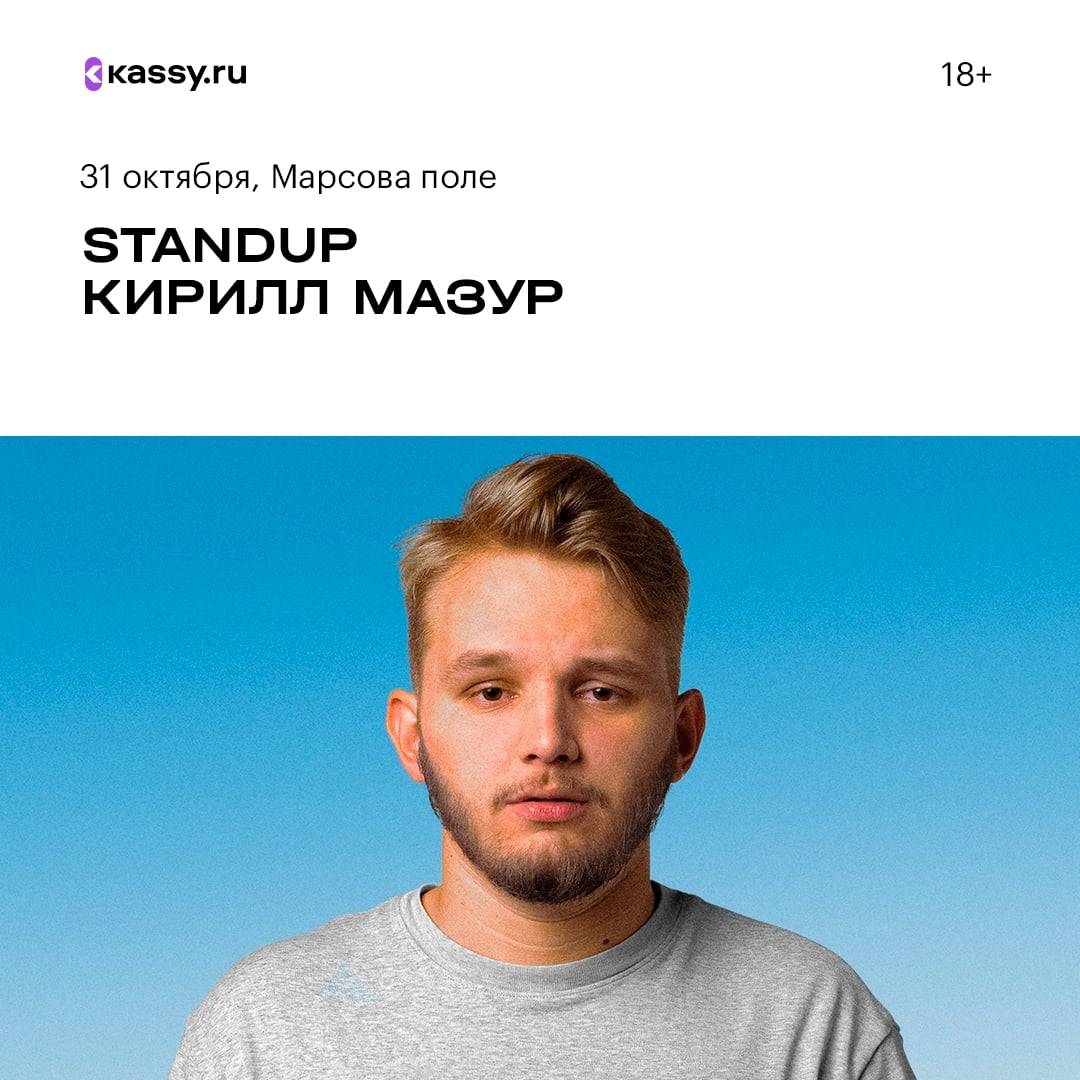 Стендап-концерт Кирилла Мазура «По семейным обстоятельствам»