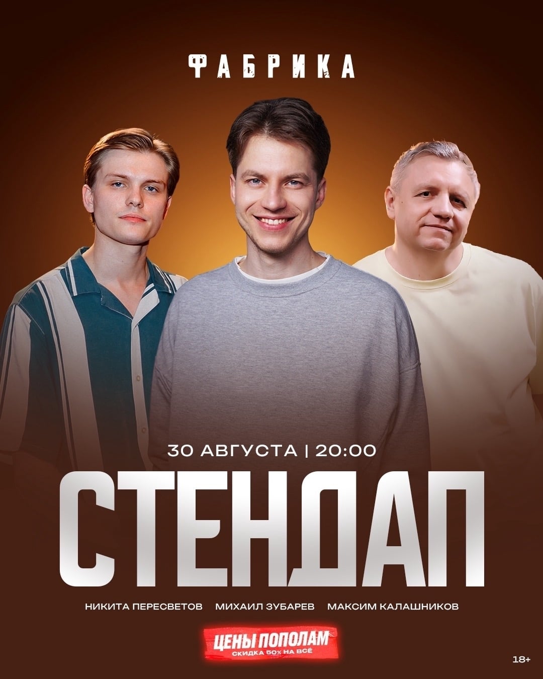 30 августа СТЕНДАП на сцене Фабрики