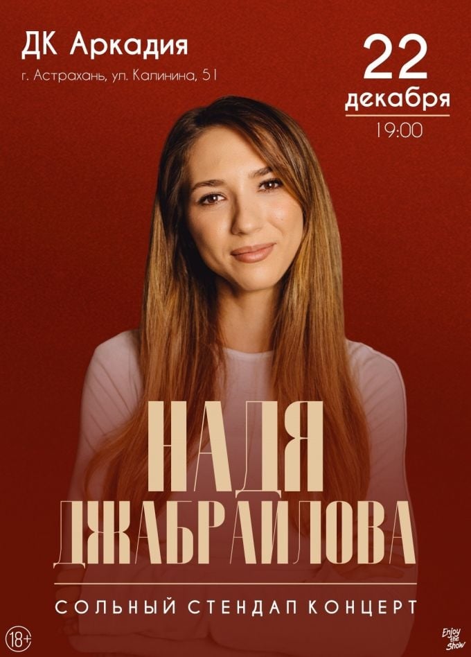 Надя Джабраилова. Стендап | 22 декабря | ДК «Аркадия»