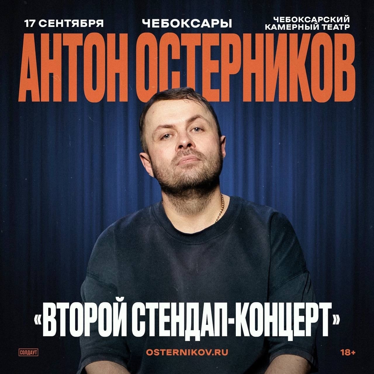 Антон Остерников в Чебоксарах 17 сентября!