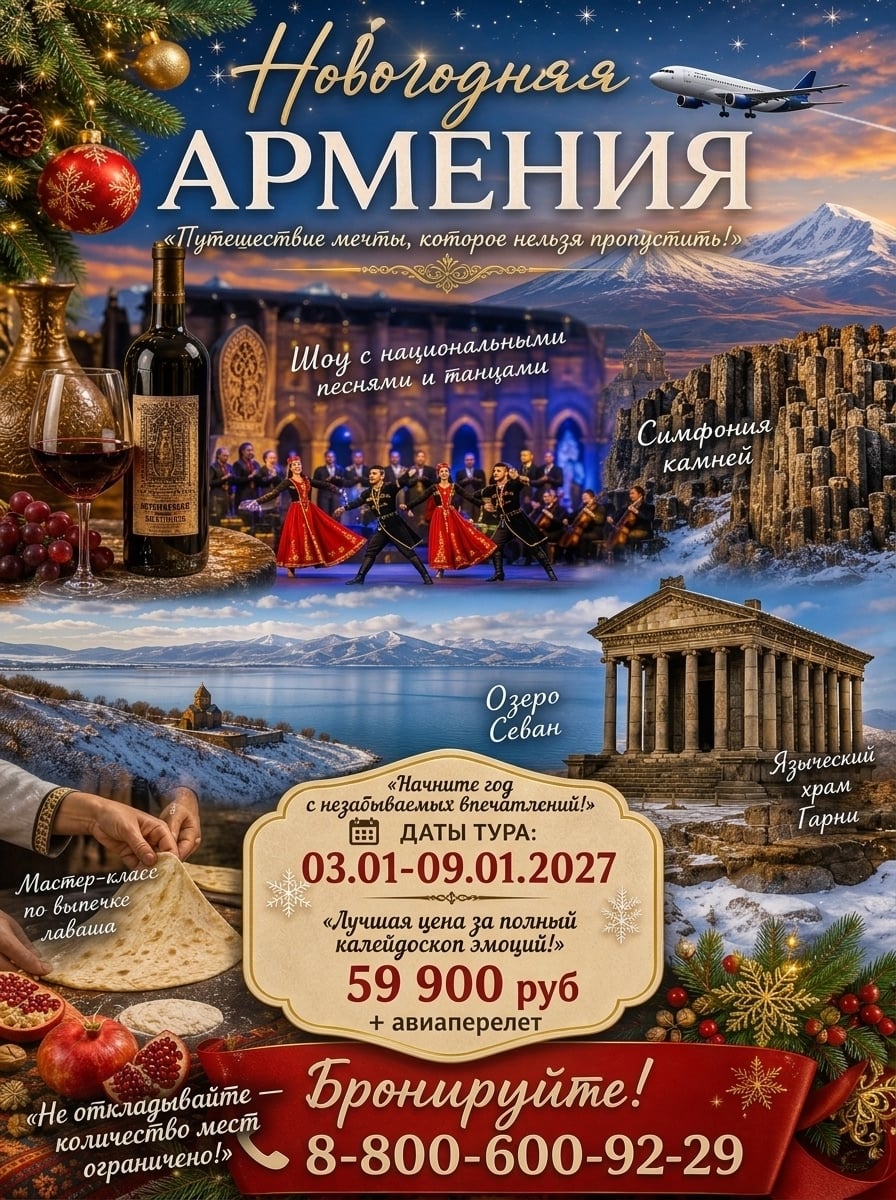 Встречайте Новый год в АРМЕНИИ