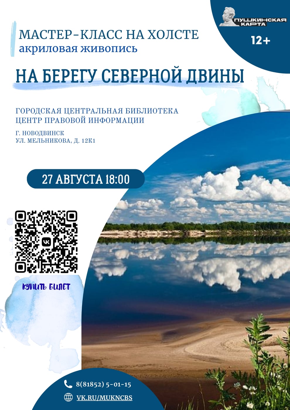 Мастер-класс «На берегу Северной Двины» ко Дню города Новодвинска