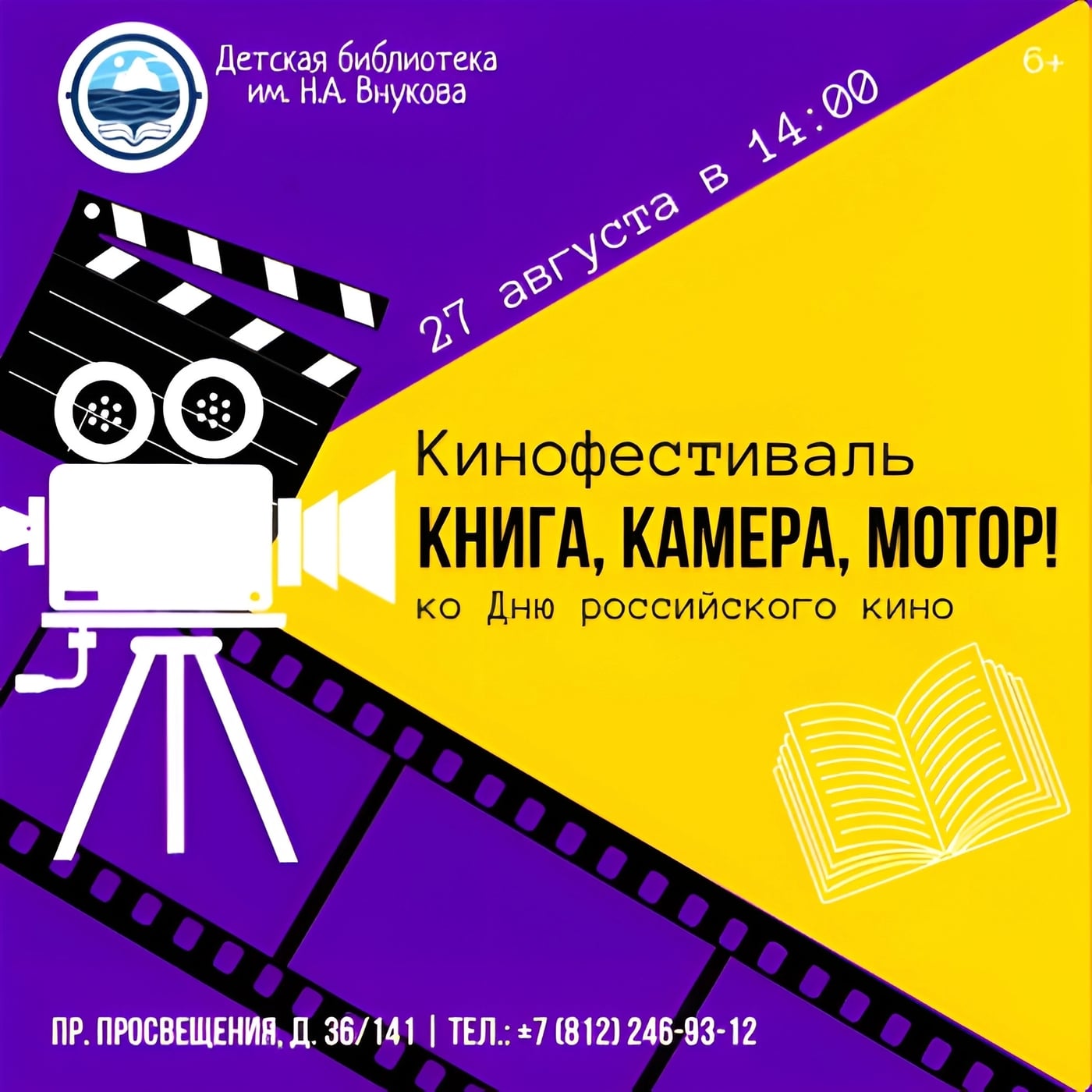 Кинофестиваль «Книга, камера, мотор!». 6+
