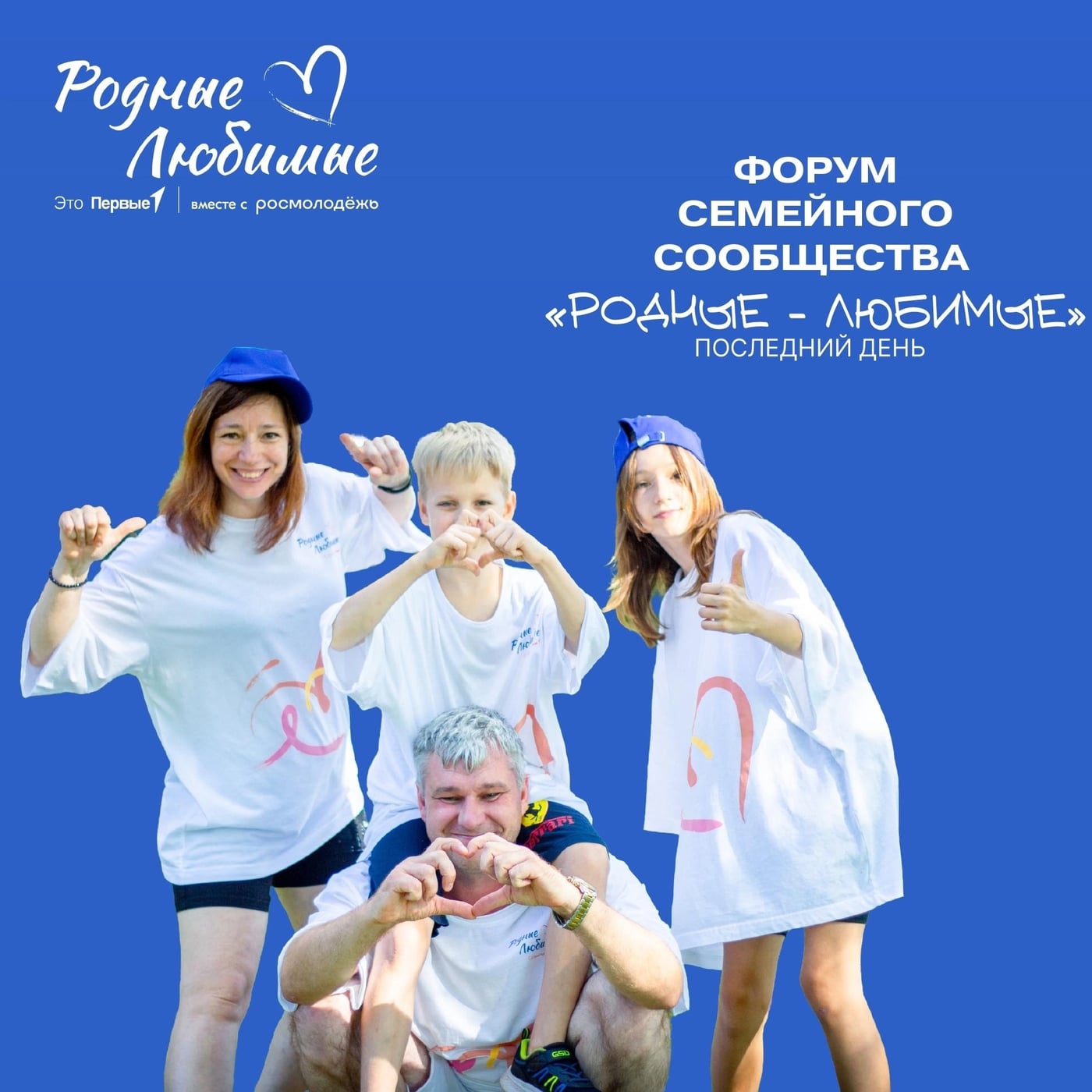 ⏰ Сегодня — последний шанс попасть на семейный Форум «Родные-Любимые»!