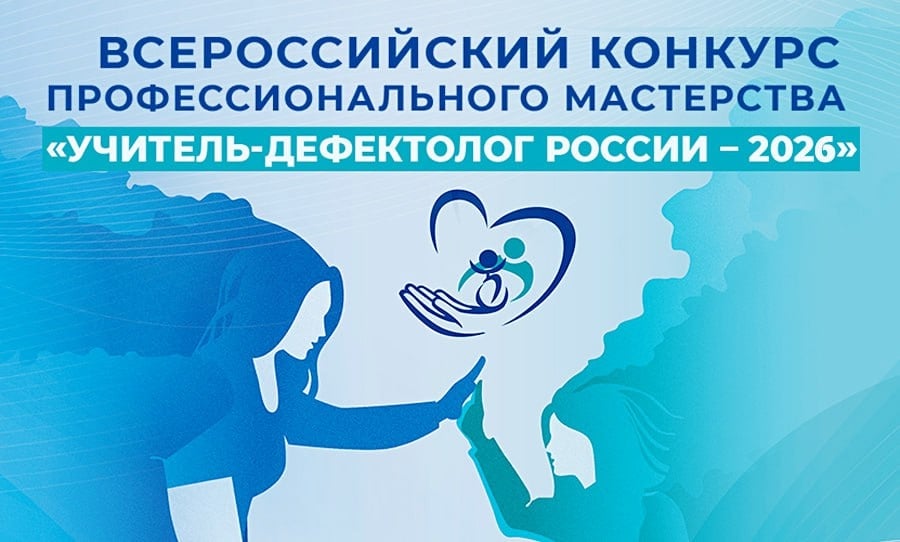 НАЗВАНЫ ФИНАЛИСТЫ КОНКУРСА "УЧИТЕЛЬ-ДЕФЕКТОЛОГ РОССИИ-2026"