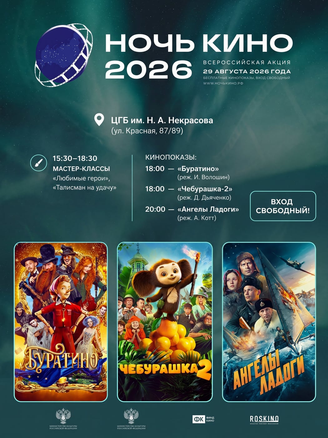 «Ночь кино — 2026» уже совсем скоро!