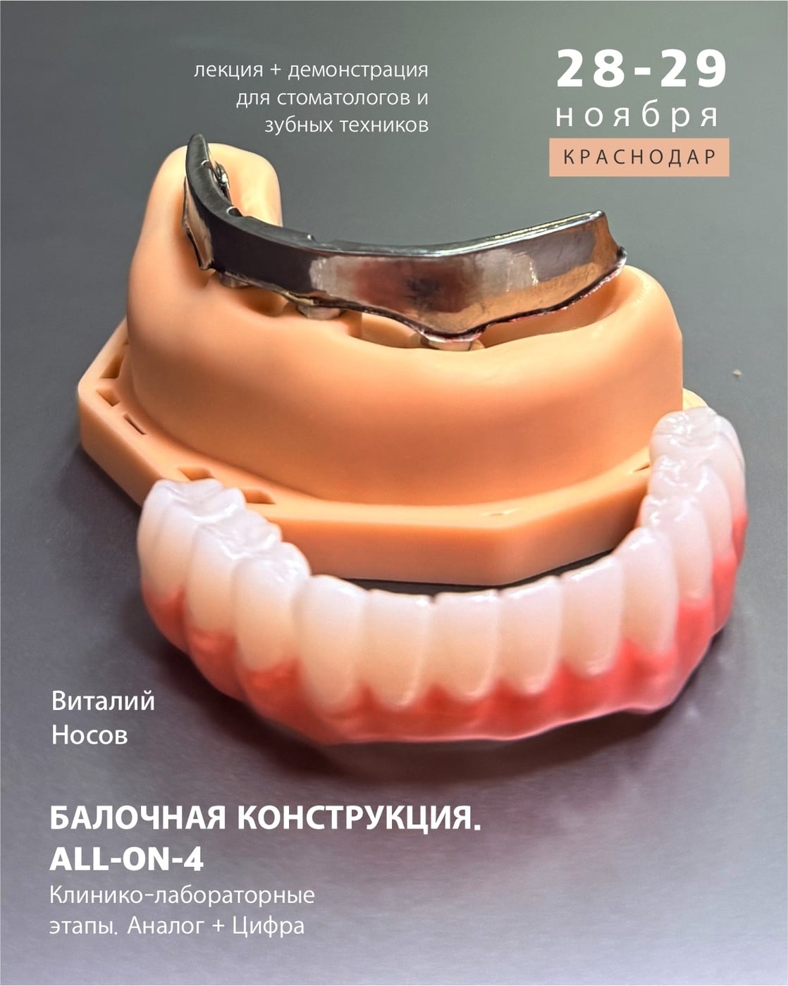 «БАЛОЧНАЯ КОНСТРУКЦИЯ. ALL-ON-4»