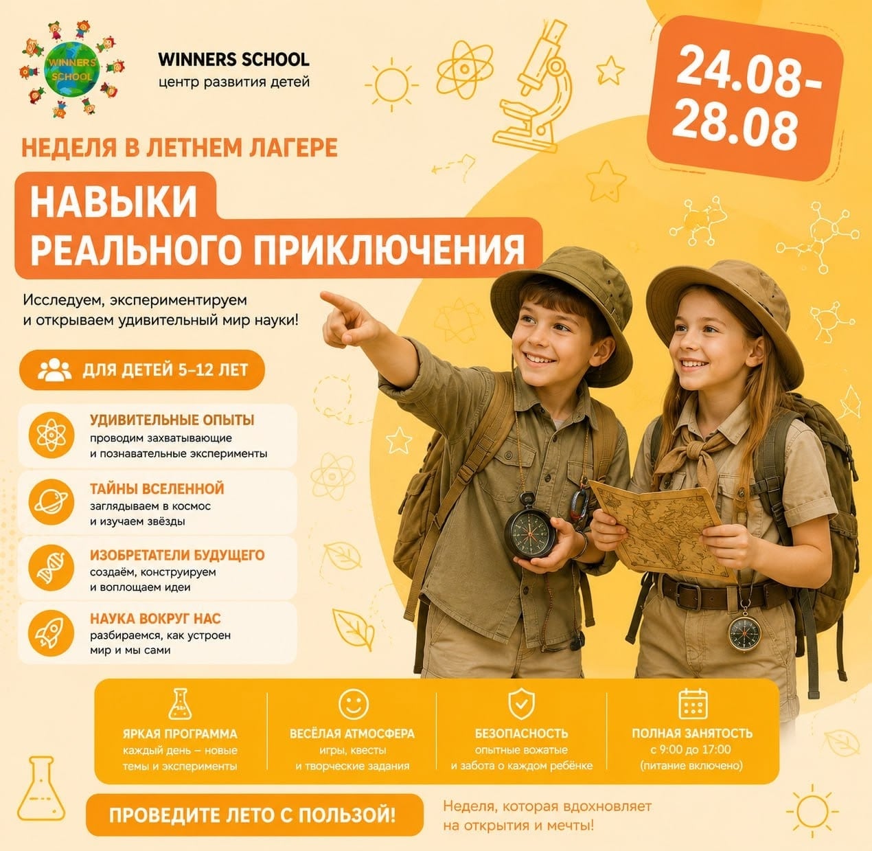 24.08–28.08 | НЕДЕЛЯ «НАВЫКИ РЕАЛЬНОГО ПРИКЛЮЧЕНИЯ»