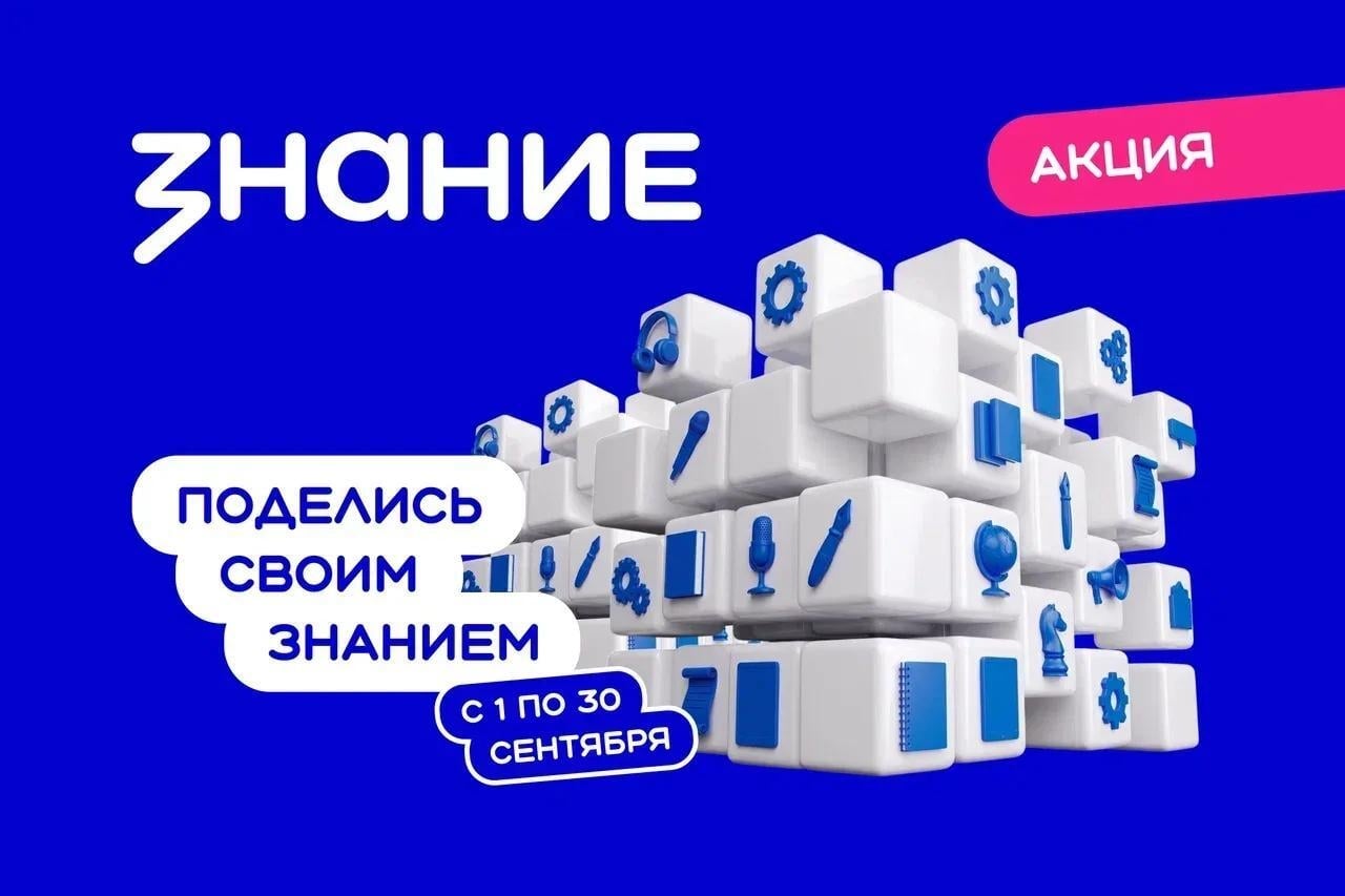 В сентябре стартует новый сезон акции «Поделись своим Знанием»