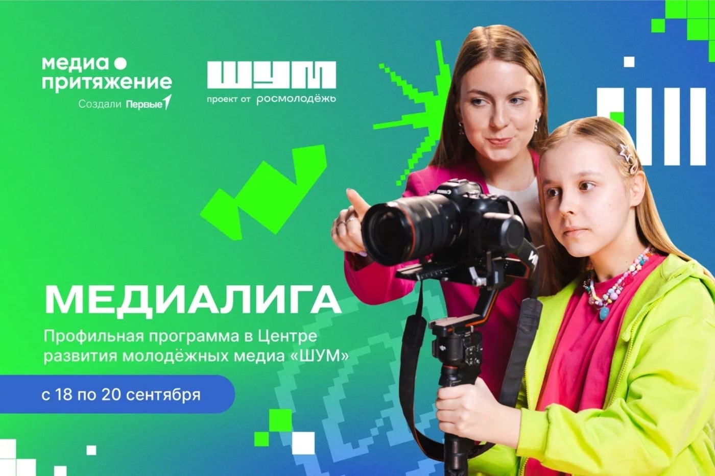 Хочешь стать лидером общественного мнения? Тогда тебе в «МедиаЛигу»