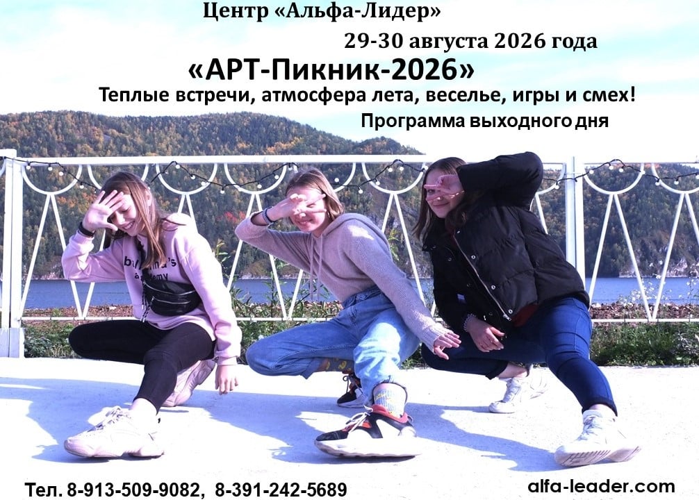 29-30.08.2026 - АРТ‑Пикник от «Альфа‑Лидер»!