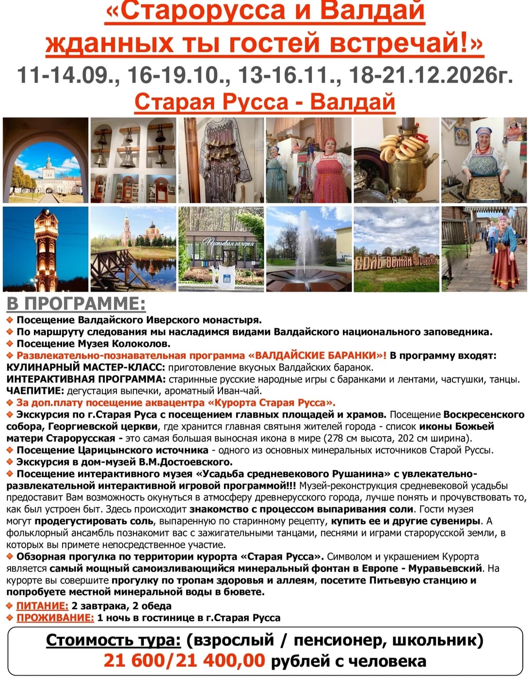 Активный набор! тур с выездом из Вологды, Череповца и Сокола!
