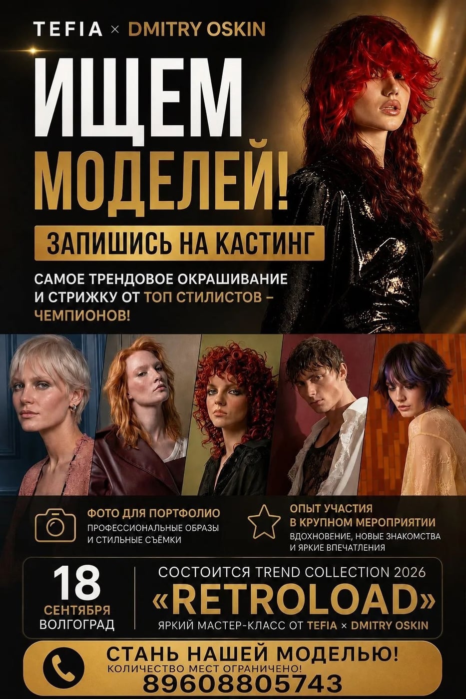 ИЩЕМ МОДЕЛЕЙ НА TREND COLLECTION 2026 «RETROLOAD»