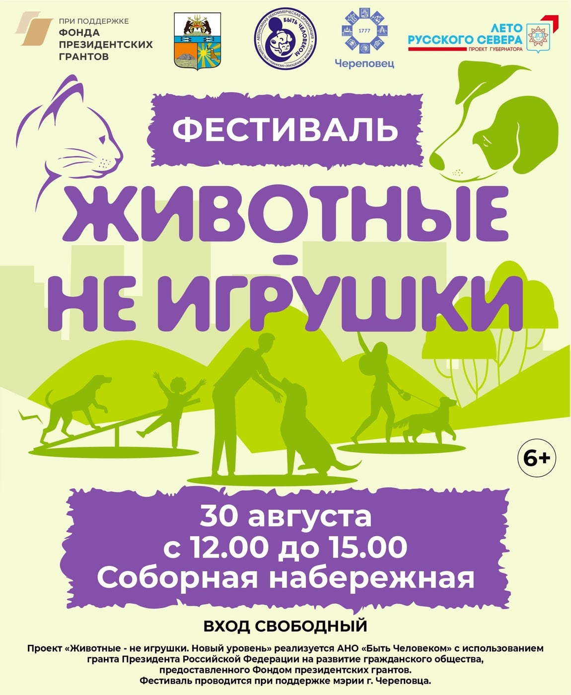 Приходите на Фестиваль "Животные - не игрушки"