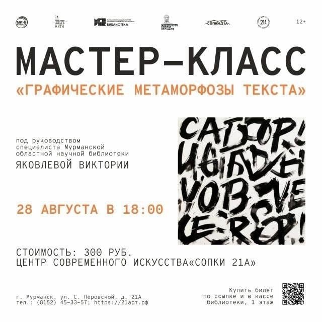 Мастер-класс «Графические метаморфозы текста»!