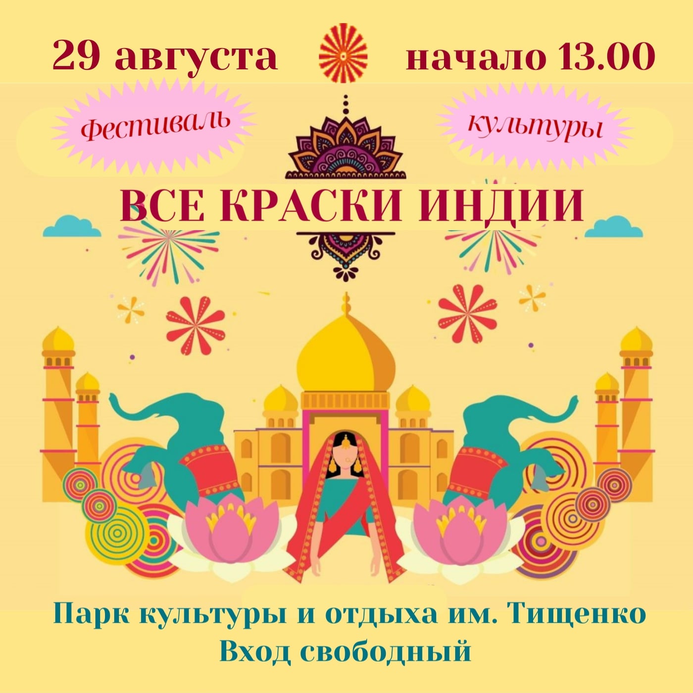 Фестиваль «Все краски Индии»