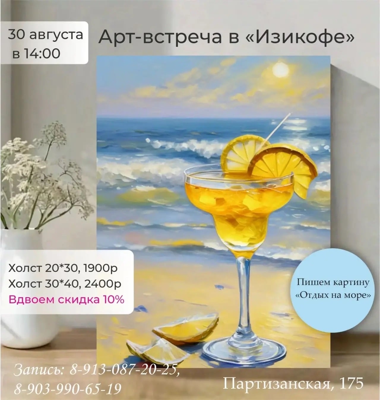 30 августа | 14:00 | Арт-встреча "Отдых на море"