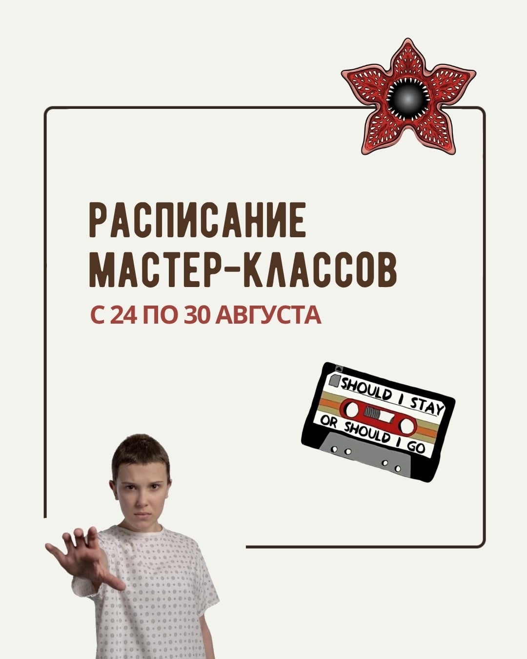 Расписание мастер-классов с 24 по 30 августа!