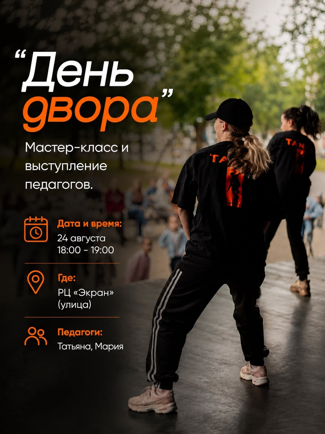 «День двора» вместе с нами!