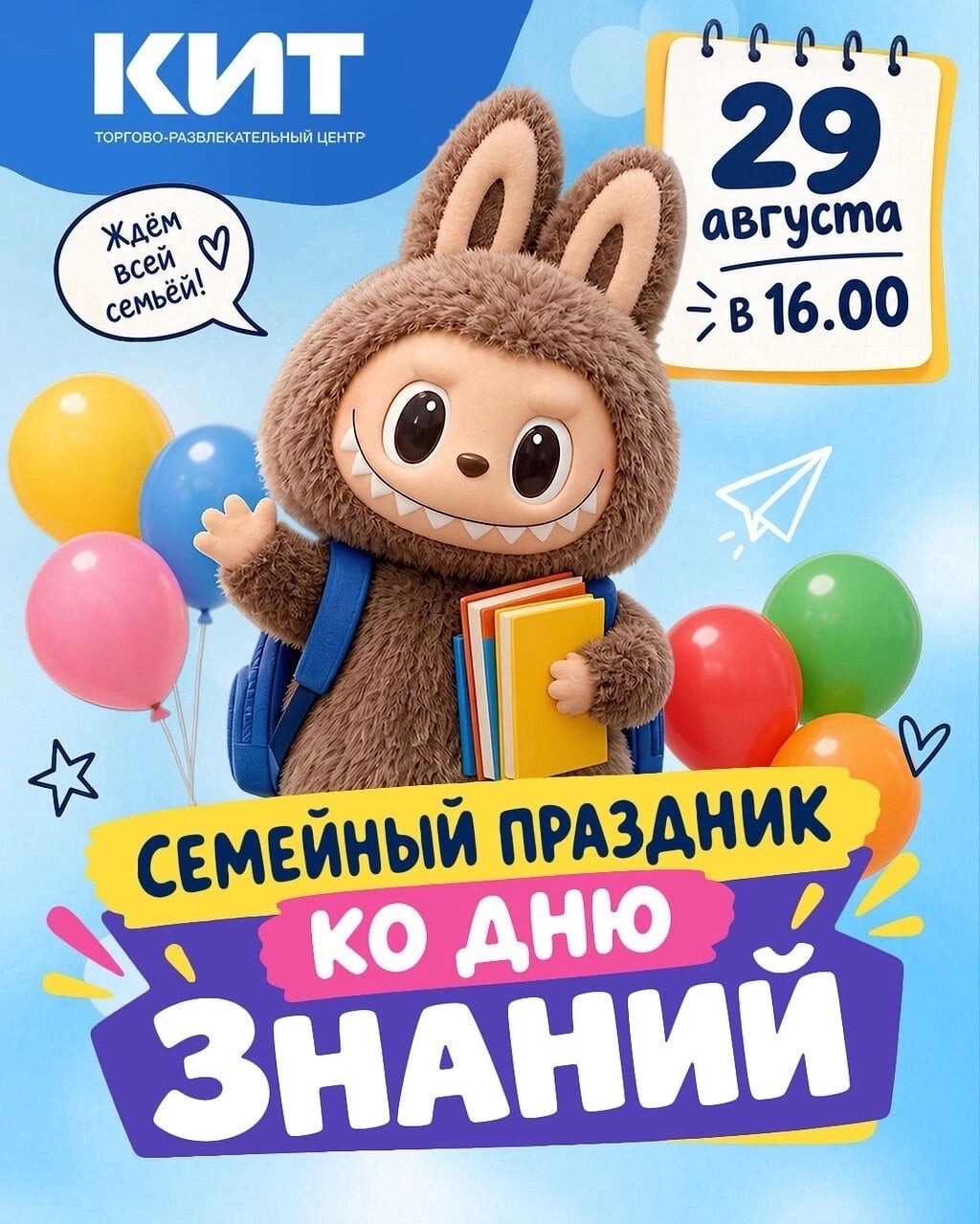 День знаний в ТРЦ «КИТ»: приглашаем на праздник для всей семьи!