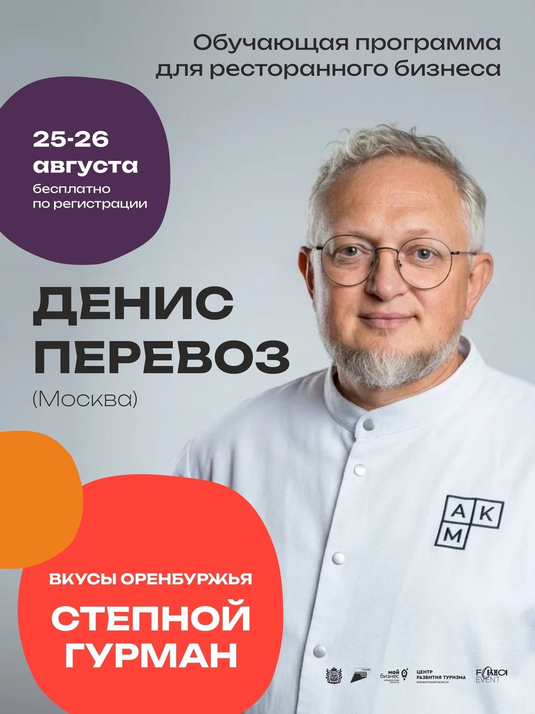 ОБУЧАЮЩАЯ ПРОГРАММА | ВКУСЫ ОРЕНБУРЖЬЯ. СТЕПНОЙ ГУРМАН | 25 АВГУСТА