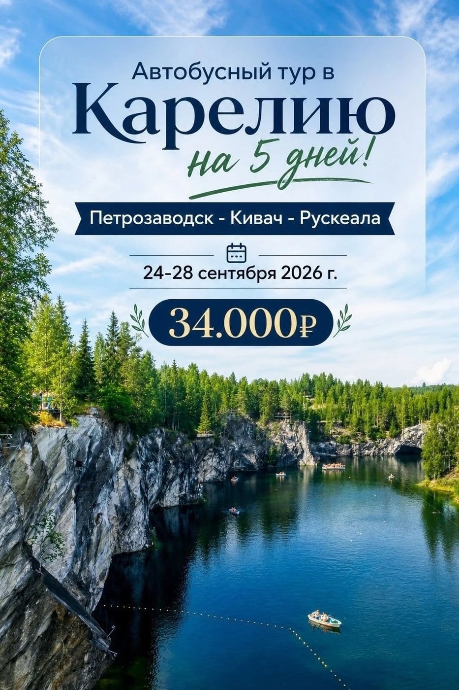 «Карелия: Петрозаводск - Кивач - Рускеала»