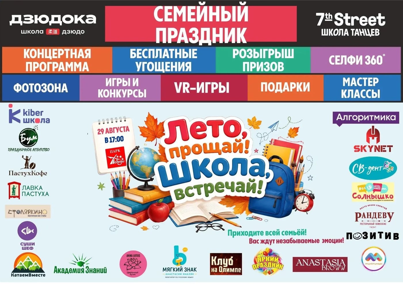 «Лето, прощай! Школа, встречай!» — семейный праздник в Волгодонске!