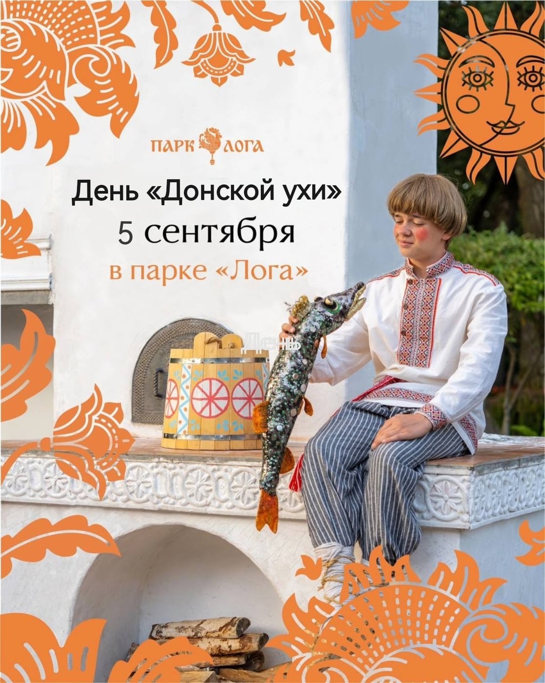 5 сентября парк Лога – праздник Донской ухи