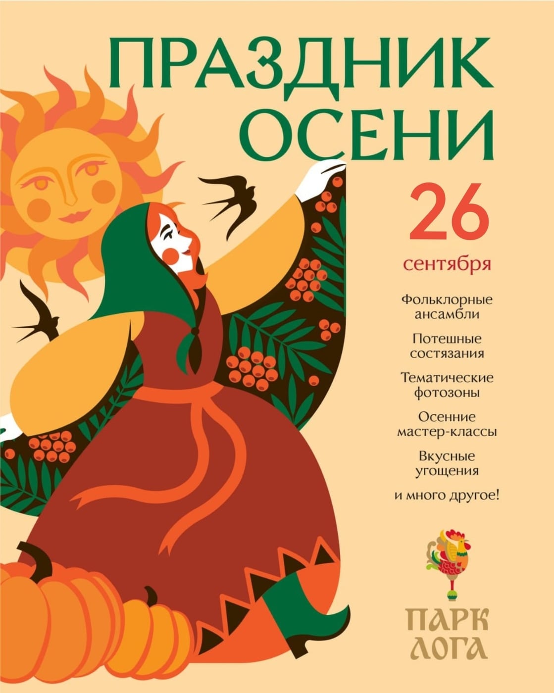 26 сентября парк Лога