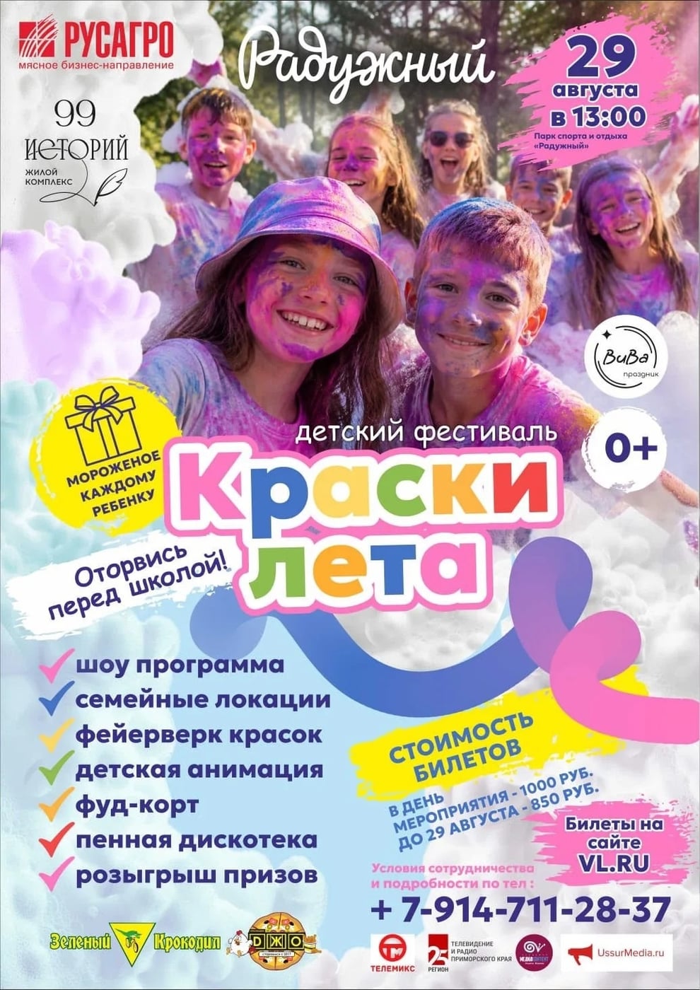 Фестиваль «Краски Лета» (0+): Оторвись перед школой!
