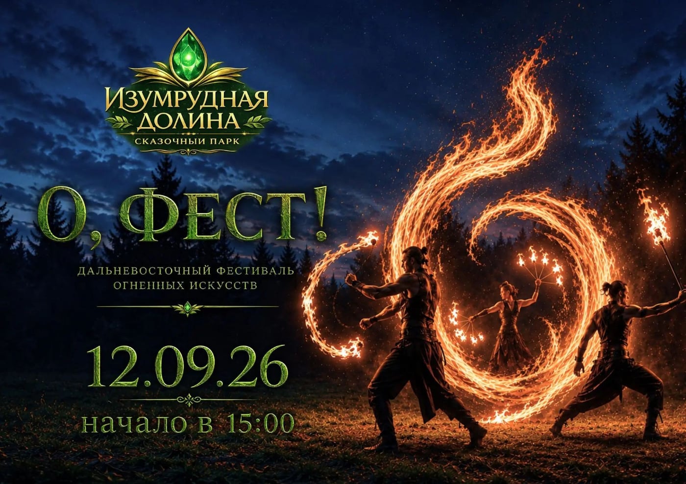 12 сентября в Сказочном Парке фестиваль, который лучше увидеть вживую