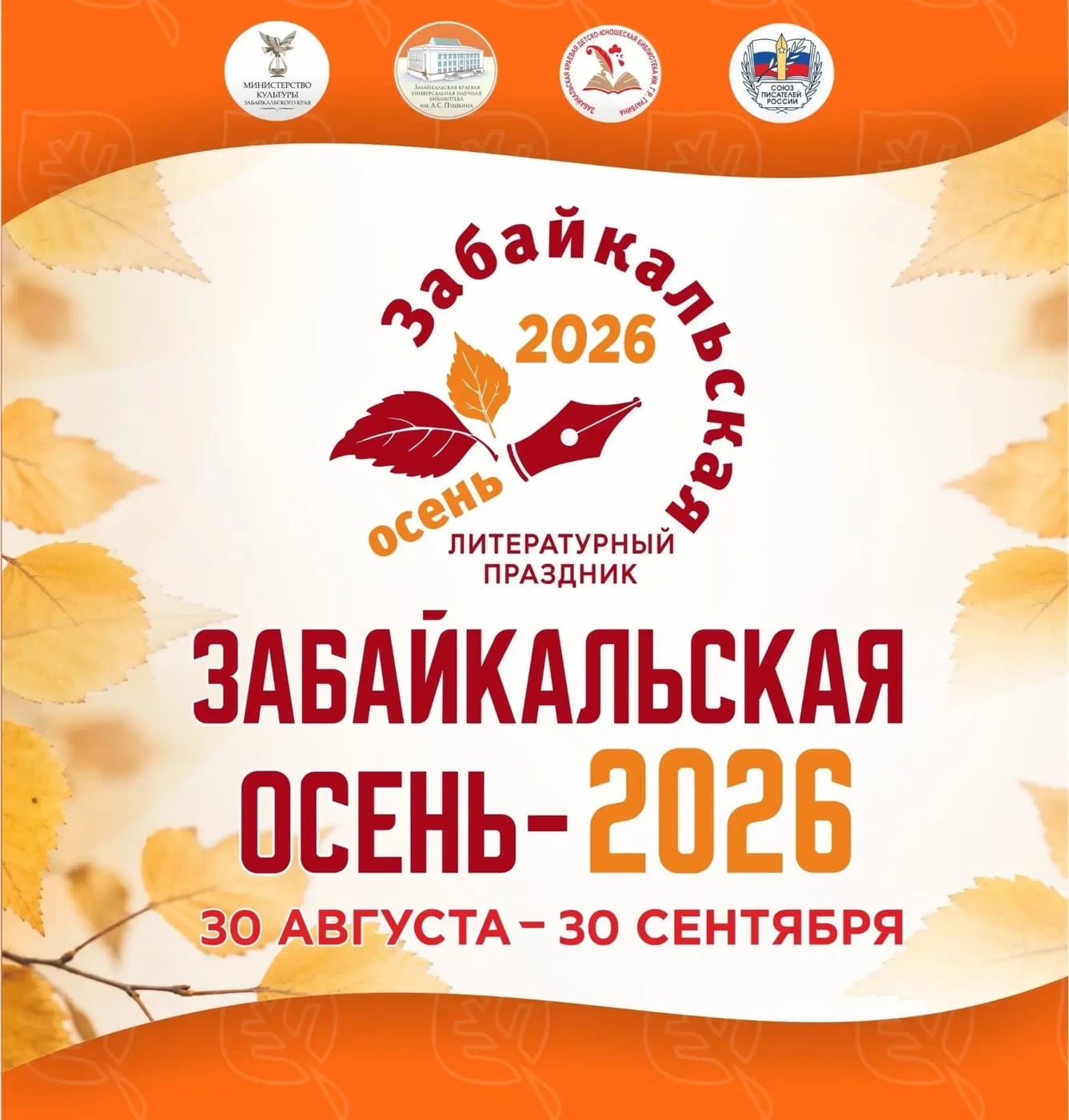 «Забайкальская осень — 2026»: месяц литературных встреч