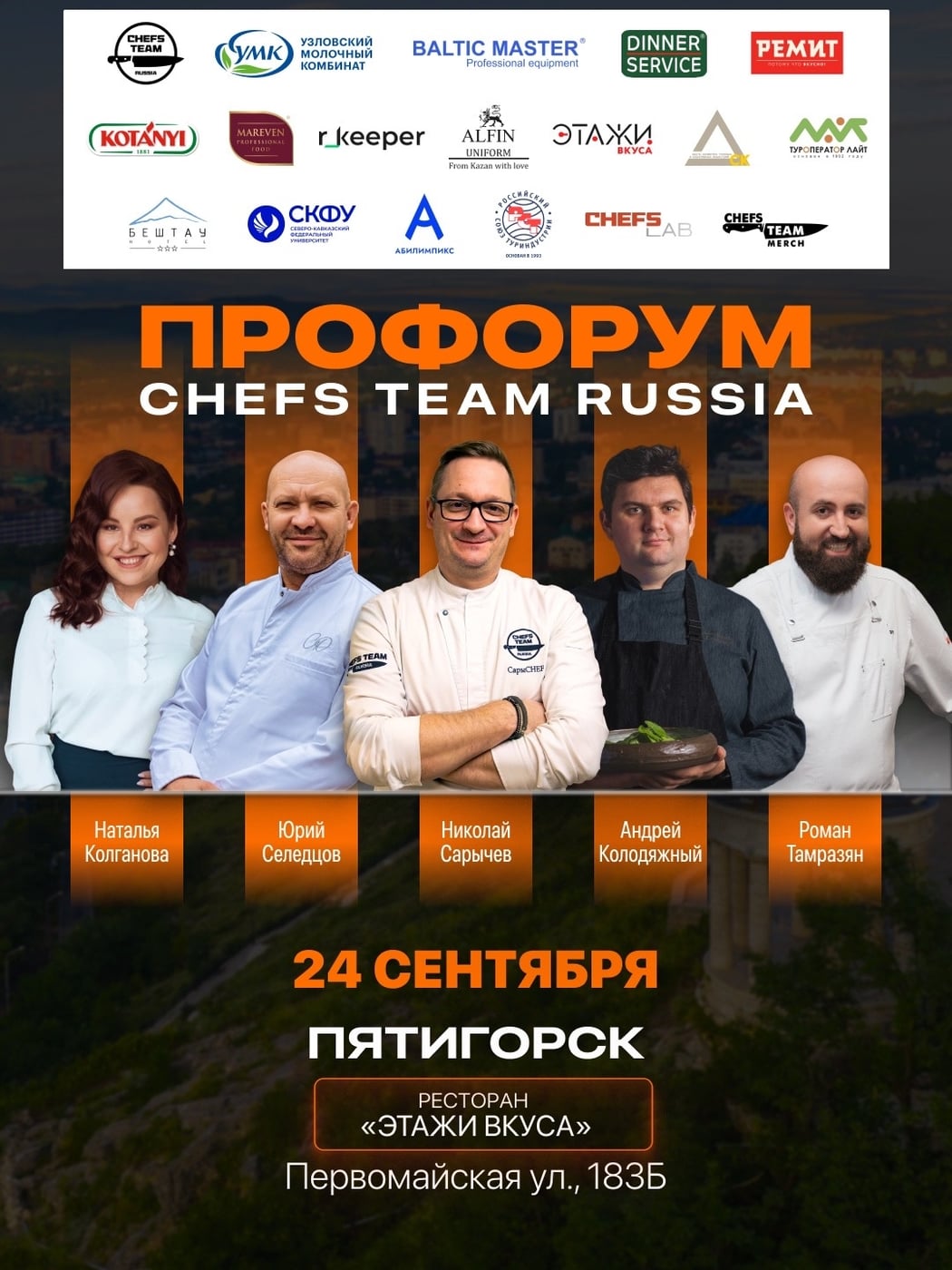 24 сентября, ПроФОРУМ Chefs Team в Пятигорске