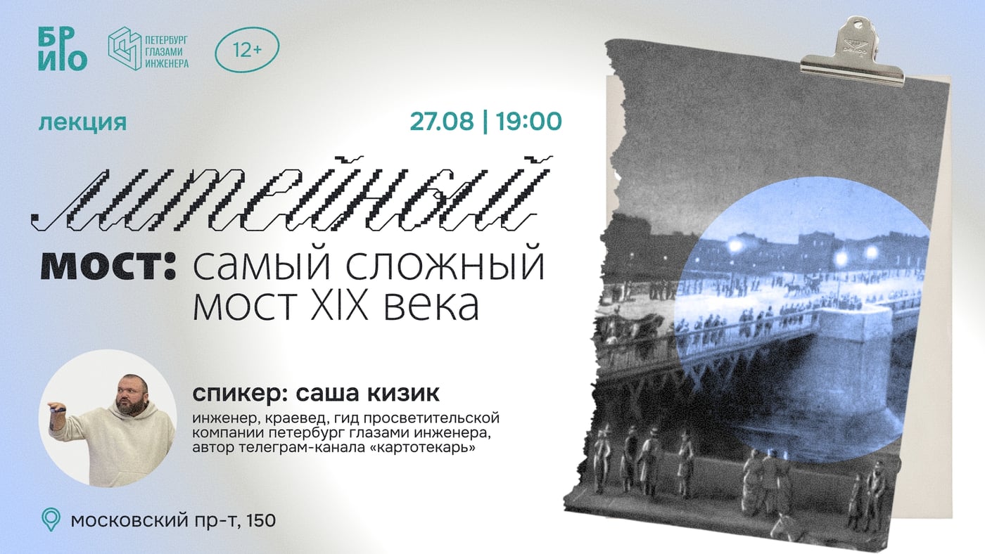 Лекция «Литейный мост: самый сложный мост XIX века»