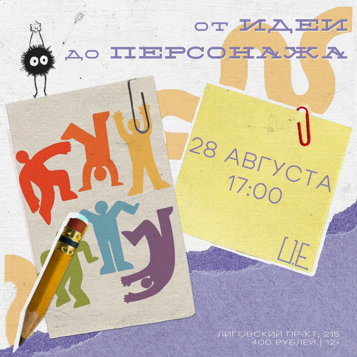 «от ИДЕИ до ПЕРСОНАЖА» | 28 августа в 17:00