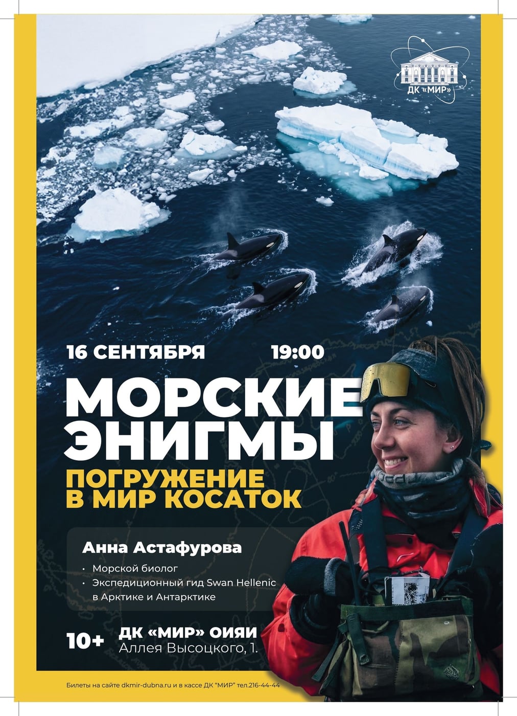 Лекция «Морские энигмы. Погружение в мир косаток»