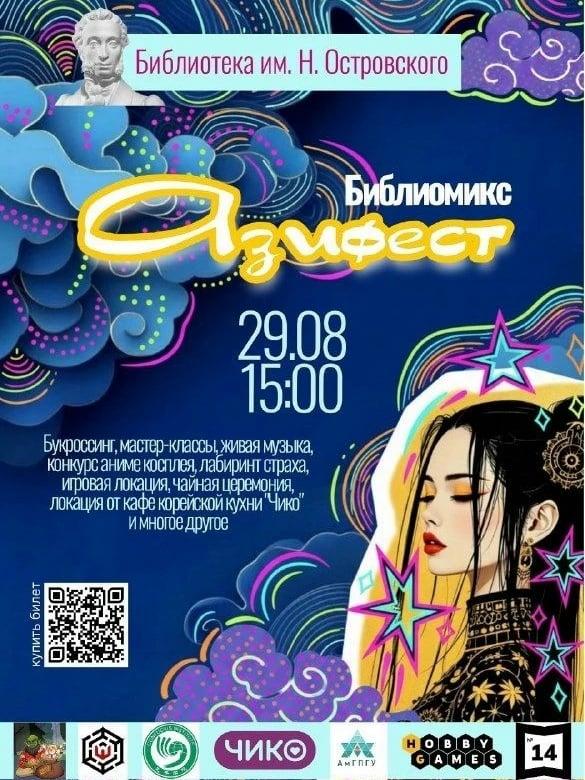 Библиомикс «Азифест» пройдет 29 августа