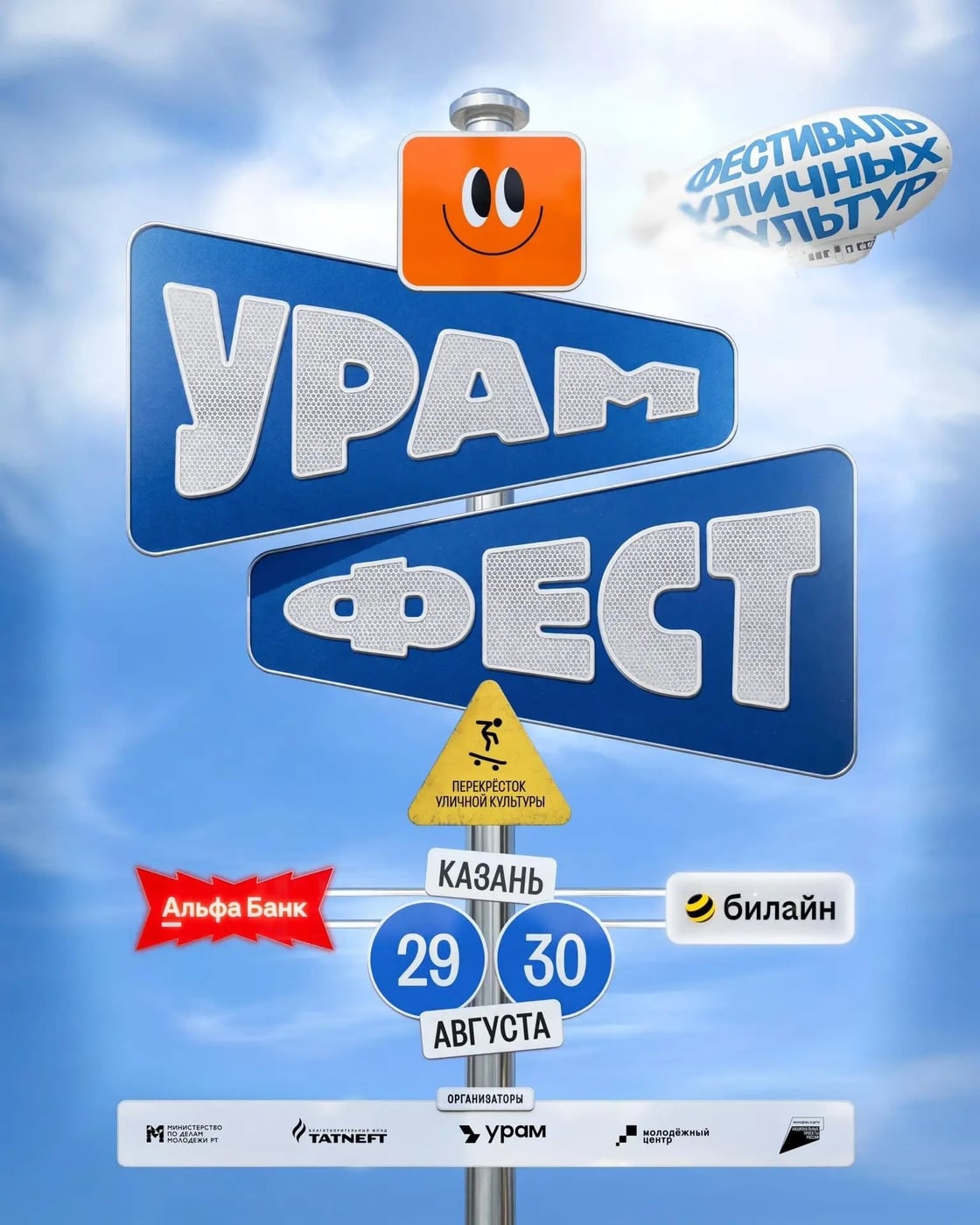 УРАМ Фест пройдет в два дня — 29 и 30 августа в экстрим-парке «УРАМ»