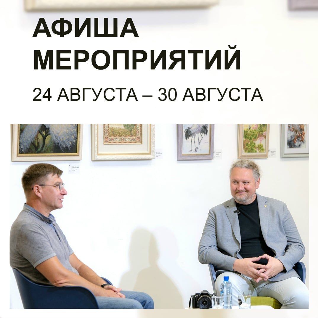 АФИША МЕРОПРИЯТИЙ С 24 АВГУСТА ПО 30 АВГУСТА