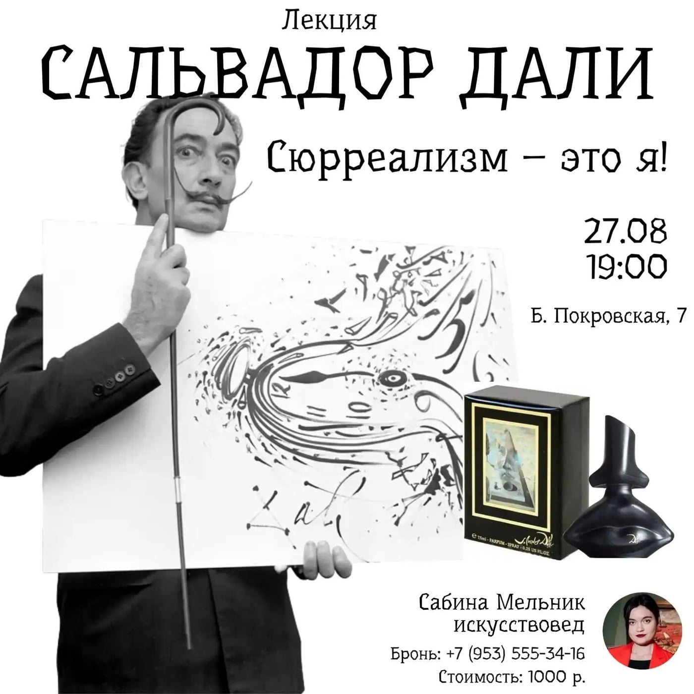 Лекция «САЛЬВАДОР ДАЛИ»