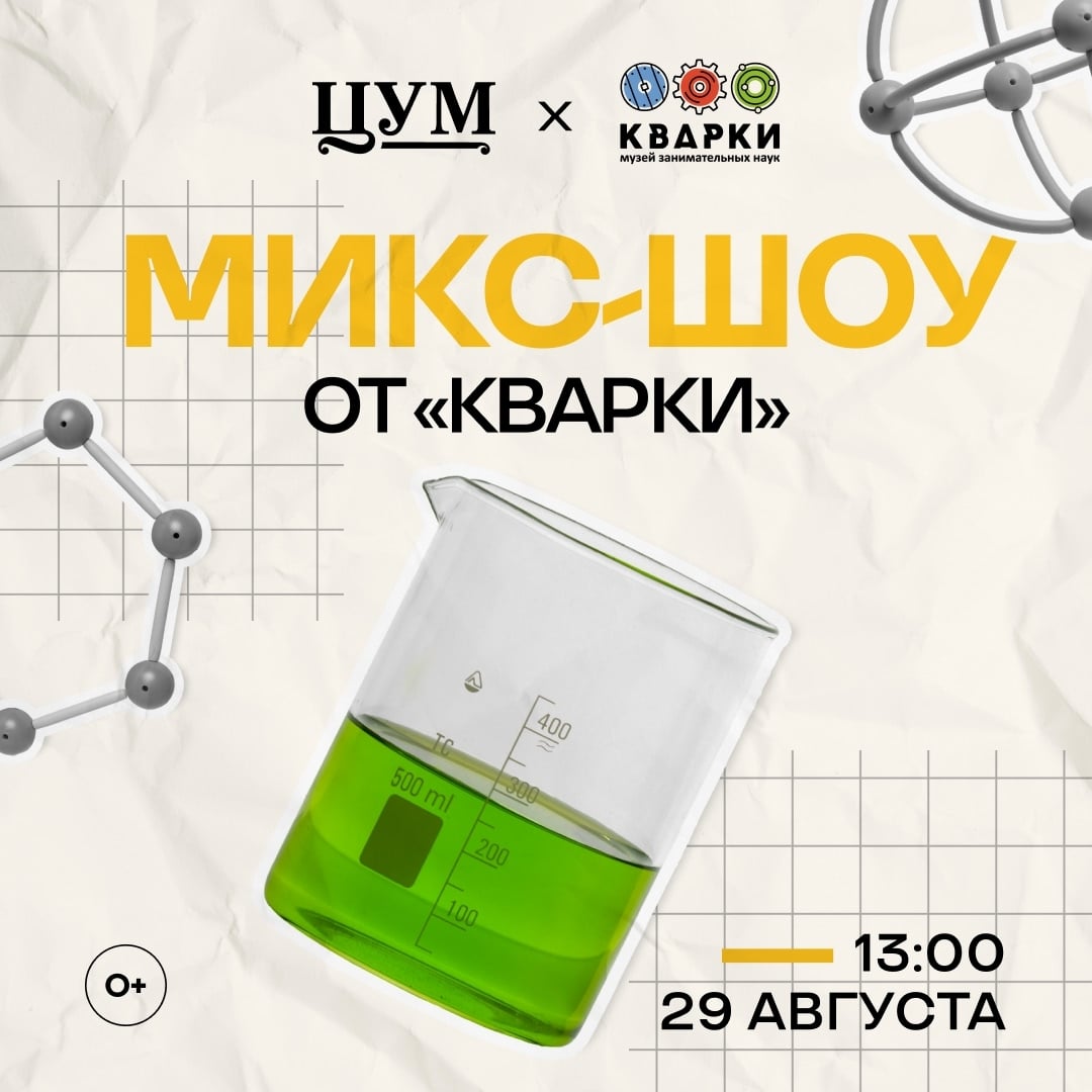 Микс-шоу от музея наук «Кварки» в ЦУМе!