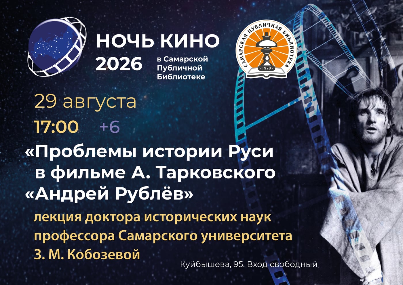 «НОЧЬ КИНО В САМАРСКОЙ ПУБЛИЧНОЙ БИБЛИОТЕКЕ!»