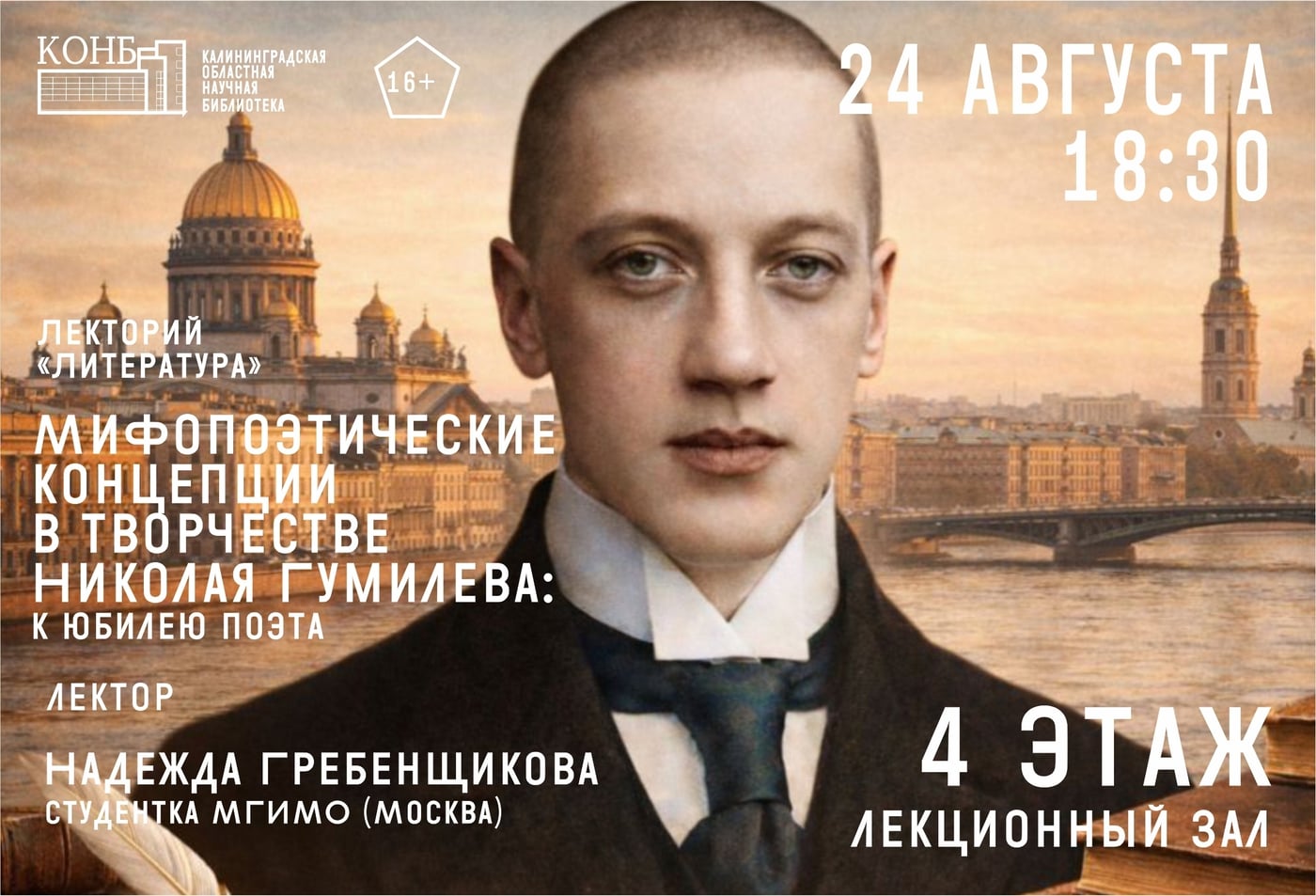 Лекция «Мифопоэтические концепции в творчестве Николая Гумилёва»