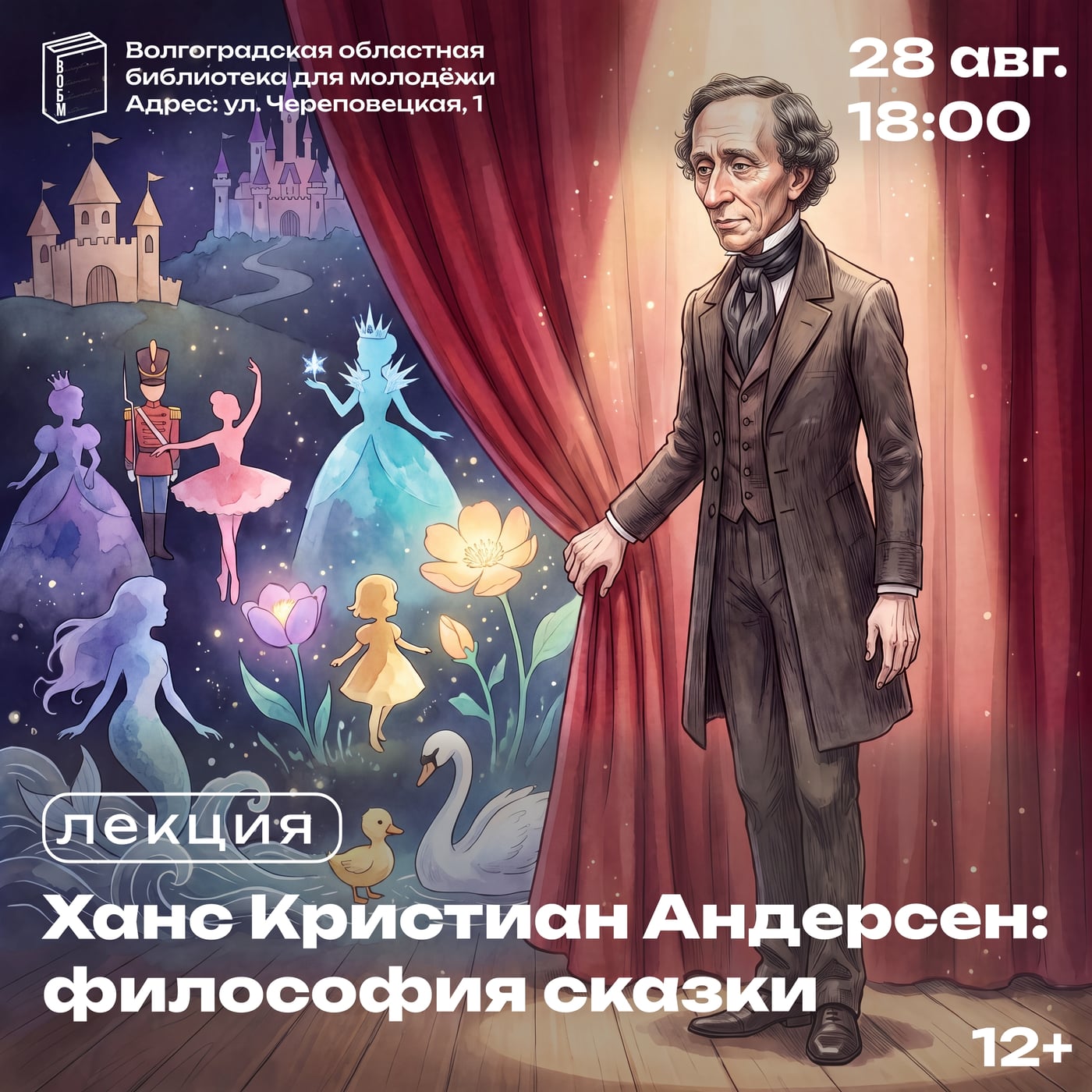 Лекция «Ханс Кристиан Андерсен: философия сказки» (12+)