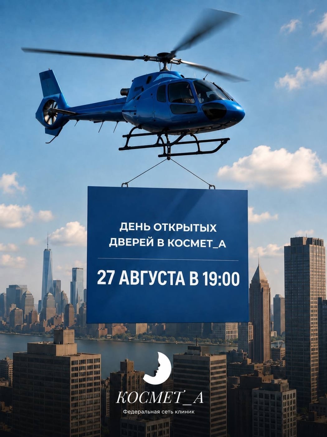 27 августа в 19:00 ждём вас на Дне открытых дверей в КОСМЕТ_А