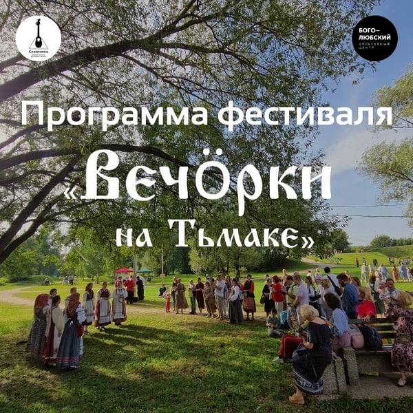 III Тверской фестиваль «Вечорки на Тьмаке»