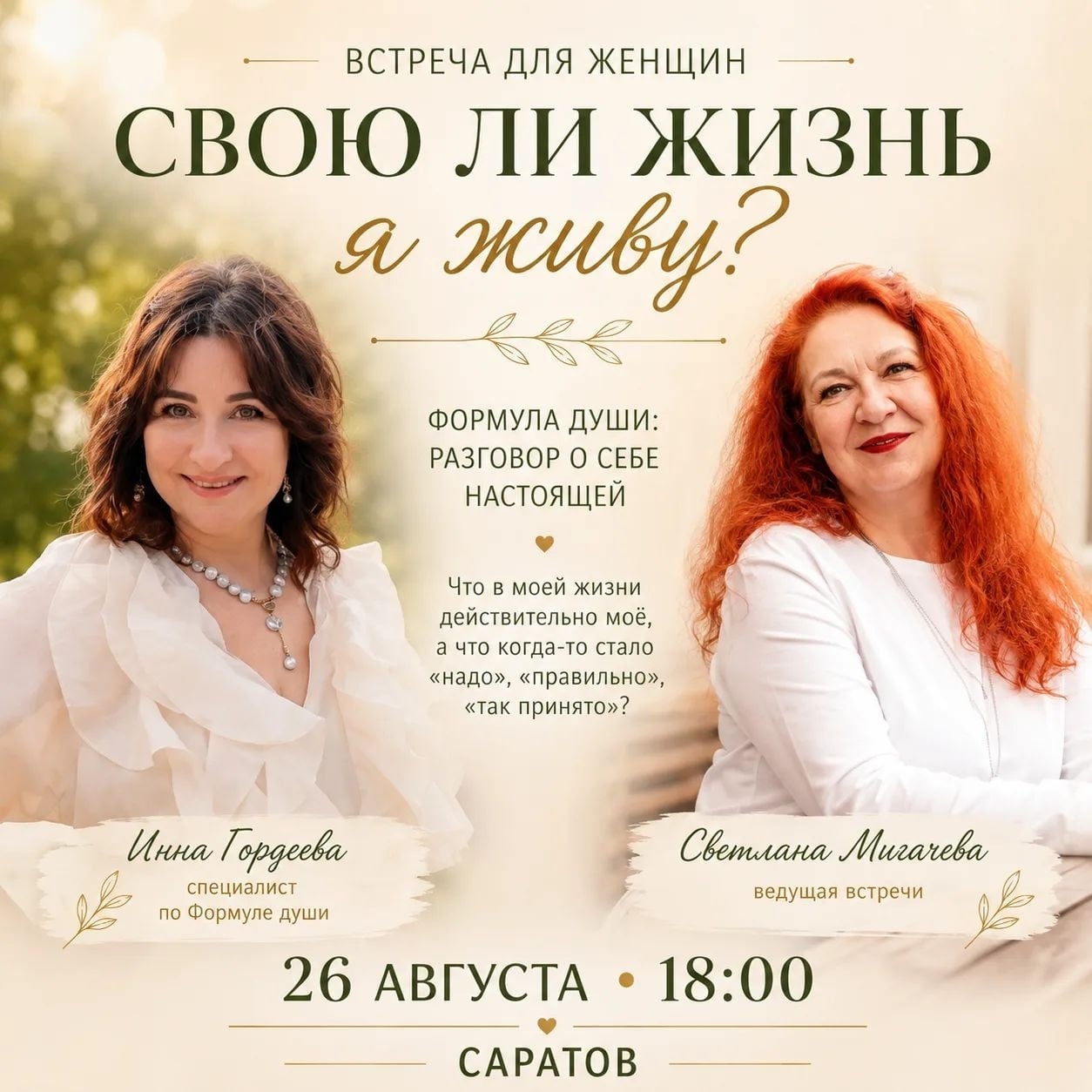 26 августа. «Свою ли жизнь я живу?»