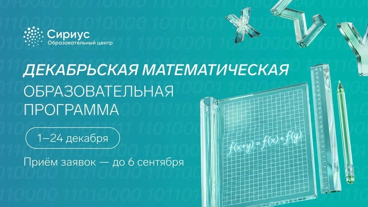«Сириус» открывает двери в мир большой математики