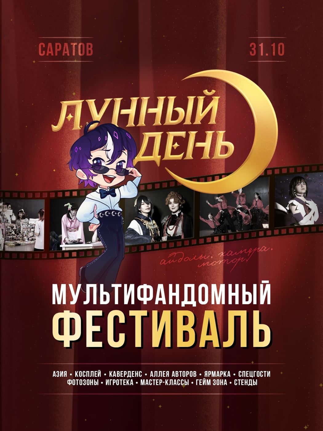 Саратовский мультифандомный фестиваль «Лунный день» возвращается!